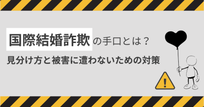 国際結婚詐欺の手口とは？見分け方と被害に遭わないための対策