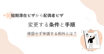 短期滞在ビザから配偶者ビザへ変更する条件と手順｜帰国せず申請する例外とは