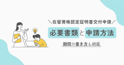 在留資格認定証明書の必要書類と申請方法｜期間や書き方も網羅